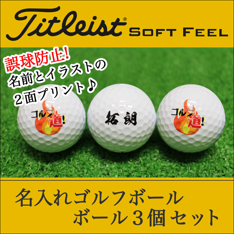 即日発送＞ギフト 名入れ ゴルフボール 3個 タイトリスト 【Titleist