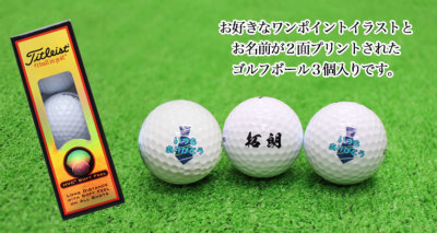 即日発送＞ギフト 名入れ ゴルフボール 3個 タイトリスト 【Titleist