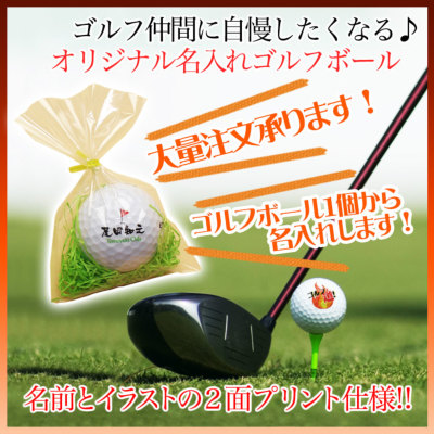 名入れ ゴルフボール 1個 記念品 粗品 景品 ゴルフコンペ 名入れ ゴルフボール 1個 記念品 粗品 景品 ゴルフコンペ