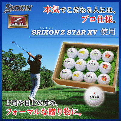 即日発送＞ギフト 名入れ ゴルフボール12個 ダンロップ スリクソン