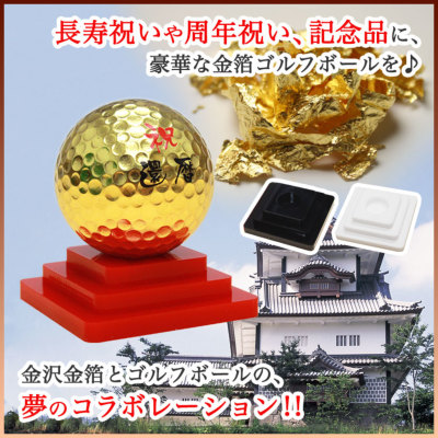 即日発送＞金沢【金箔ゴルフボール】 カラー台座付き 箱入り 名入れ