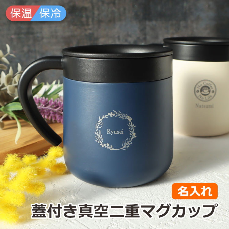 NEW 名入れ 【 蓋付き真空二重マグカップ 300ml 】 マグカップ 名前 入り ステンレス 飲み口スライド式 保冷 保温 おしゃれ