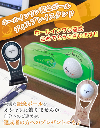 ホールインワン記念ゴルフボール【ディスプレイスタンド】 ギフト