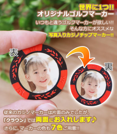 オリジナル】写真入りカジノチップゴルフマーカー「クラウン」 両面