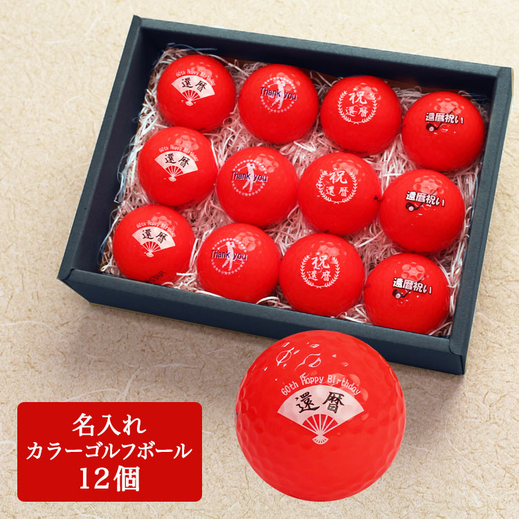 即日発送＞ギフト 名入れ カラー ゴルフボール 【赤】 12個