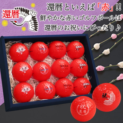 即日発送＞ギフト 名入れ カラー ゴルフボール 【赤】 12個 還暦