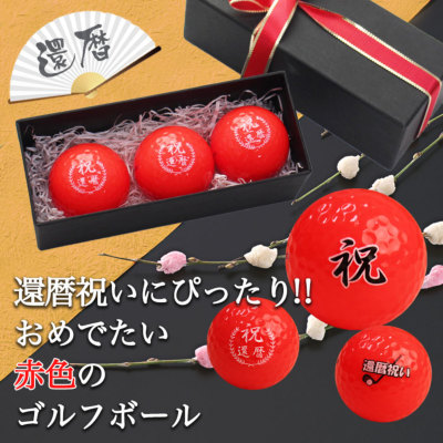 即日発送>ギフト 名入れ カラー ゴルフボール 【赤】 3個 還暦 即日発送>ギフト 名入れ カラー ゴルフボール 【赤】 3個 還暦
