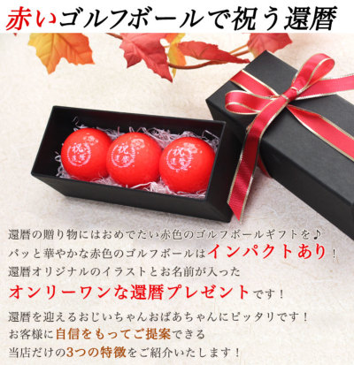 即日発送＞ ギフト 名入れ カラー ゴルフボール 【赤】 3個 還暦