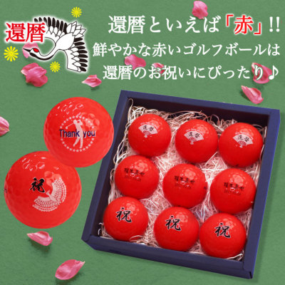 即日発送＞ギフト 名入れ カラー ゴルフボール【赤】9個 還暦デザイン