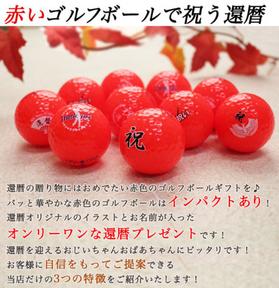 即日発送＞ギフト 名入れ カラー ゴルフボール【赤】9個 還暦