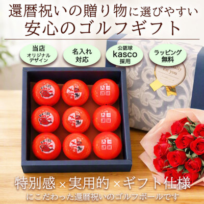 ギフト 名入れ 還暦 ゴルフボール【赤】9個 還暦デザイン カラー