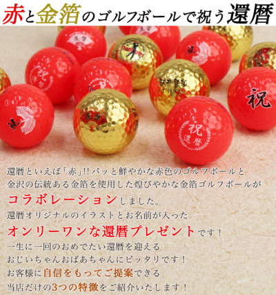 即日発送＞ギフト 名入れ 【カラーゴルフボール（赤）2個】＆【金箔