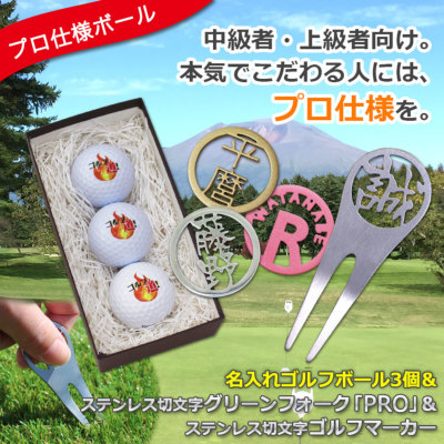 名入れゴルフボール 3個 & ステンレス切り文字グリーンフォーク「PRO