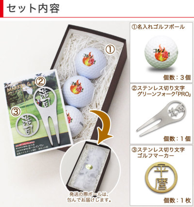 名入れゴルフボール 3個 & ステンレス切り文字グリーンフォーク「PRO