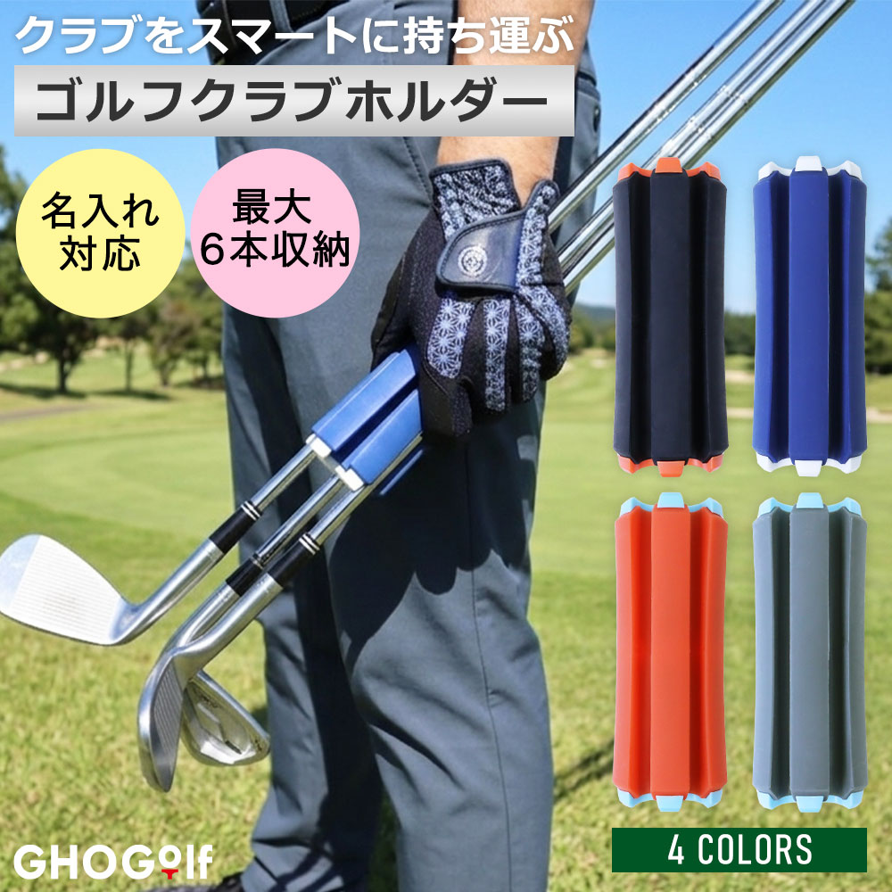 名入れゴルフクラブホルダー GHOGolf