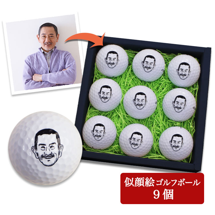 似顔絵入り ゴルフボール 名入れ9個 ペット 誕生日 オリジナル