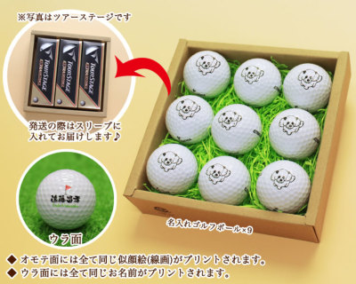 似顔絵入り ゴルフボール 名入れ9個 ペット 誕生日 オリジナル