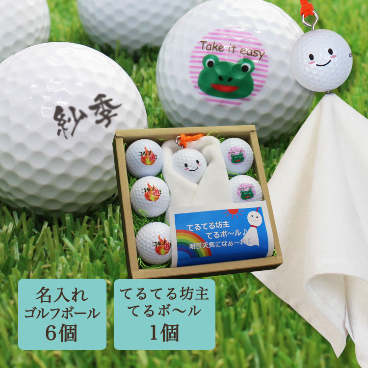 てるてる坊主 てるてるボール 明日天気になぁーれ ゴルフボール 名入れ