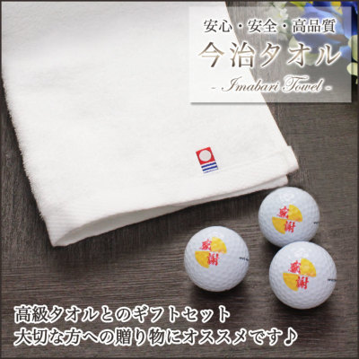 今治タオル＋名入れ ゴルフボール3個 ギフトセット