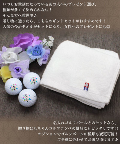 今治タオル＋名入れ ゴルフボール3個 ギフトセット