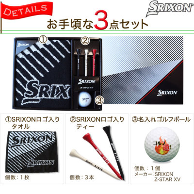 安い購入 スリクソン ゴルフ 名入れ ゴルフボールギフト3点セット Z-STAR その他