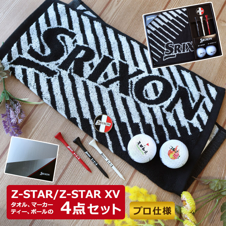 スリクソン Z-STAR XV ゴルフボールギフト4点セット 名入れ