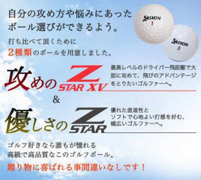 スリクソン Z-STAR XV ゴルフボールギフト4点セット 名入れ