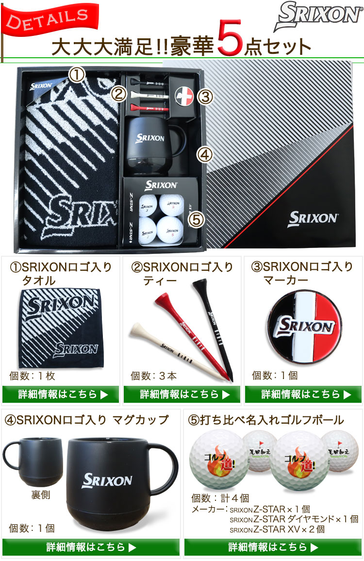 スリクソン Z-STAR XV ゴルフボールギフト5点セット 名入れ ゴルフボール