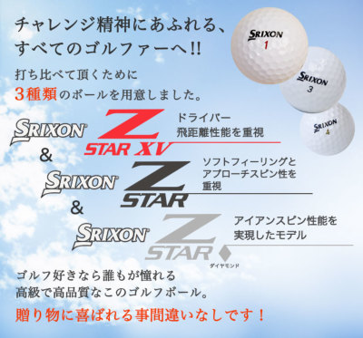 スリクソン Z-STAR XV ゴルフボールギフト5点セット 名入れ