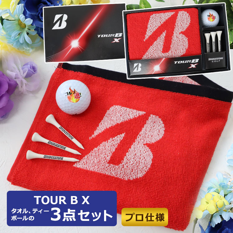 ブリヂストン TOUR B X ゴルフボールギフト3点セット 名入れ ゴルフボール