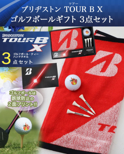 ブリヂストン TOUR B X ゴルフボールギフト3点セット 名入れ ゴルフボール