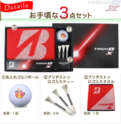 ブリヂストン TOUR B X ゴルフボールギフト3点セット 名入れ ゴルフボール