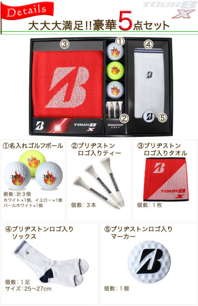 ブリヂストン TOUR B XS ゴルフボールギフト5点セット 名入れ ゴルフボール