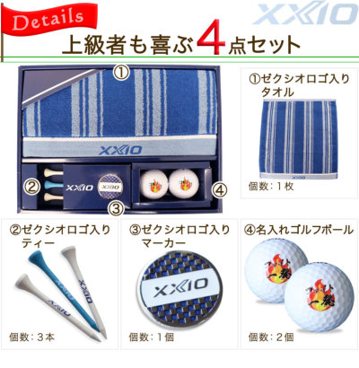 ダンロップ XXIO ゴルフボールギフト4点セット 名入れ ゴルフボール