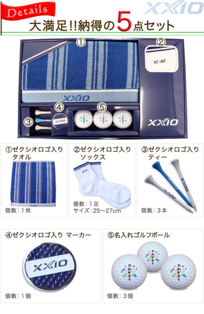 ダンロップ XXIO ゴルフボールギフト5点セット 名入れ ゴルフボール