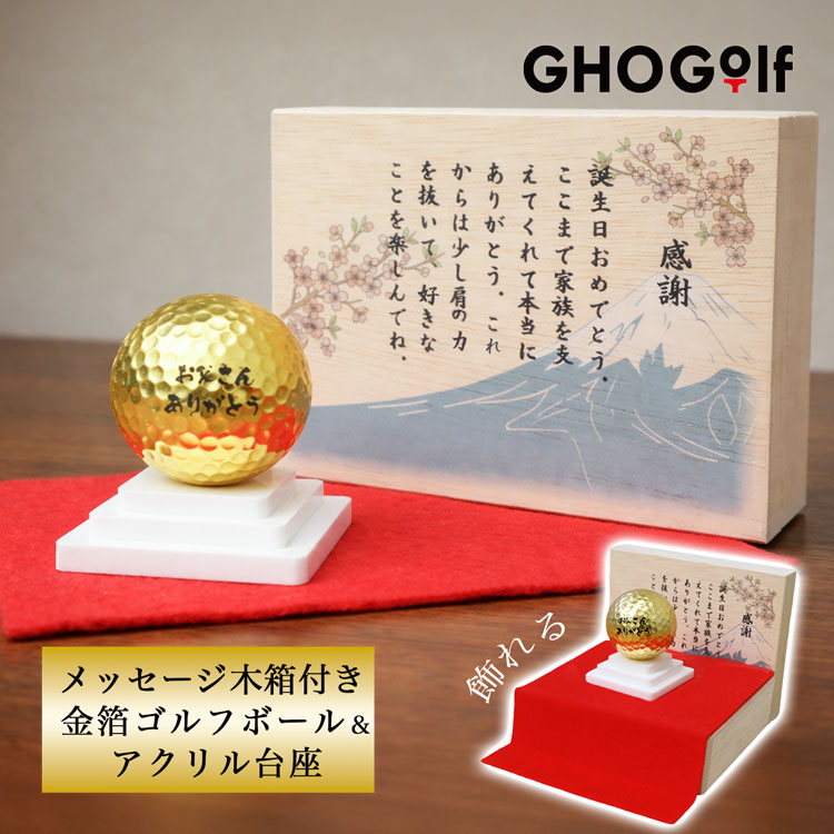 還暦祝い 退職祝い 【名入れ】メッセージ入り木箱＆金沢金箔ゴルフ