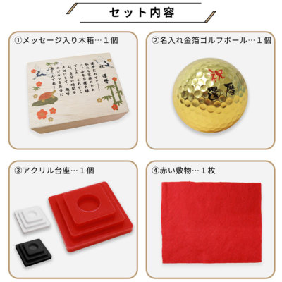 還暦祝い 退職祝い 【名入れ】メッセージ入り木箱＆金沢金箔ゴルフ