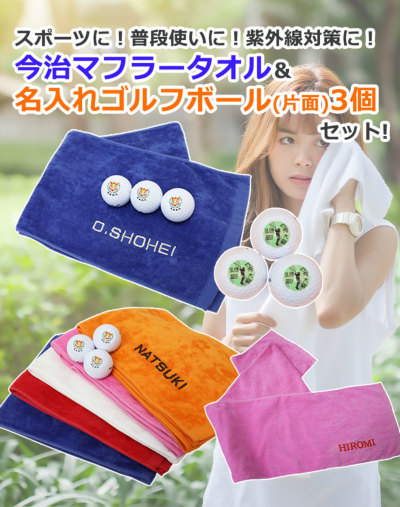 今治タオル（刺しゅう入り）＋名入れゴルフボール（片面）3個セット