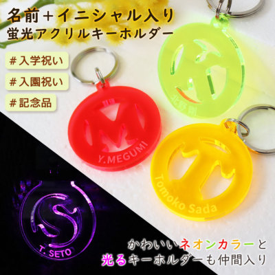 名入れ蛍光アクリルキーホルダー イニシャル入り