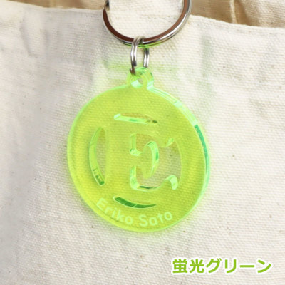 名入れ蛍光アクリルキーホルダー イニシャル入り