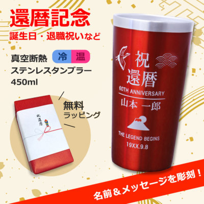 名入れ ステンレスタンブラー 赤色 450ml MIP 断熱二重構造タンブラー