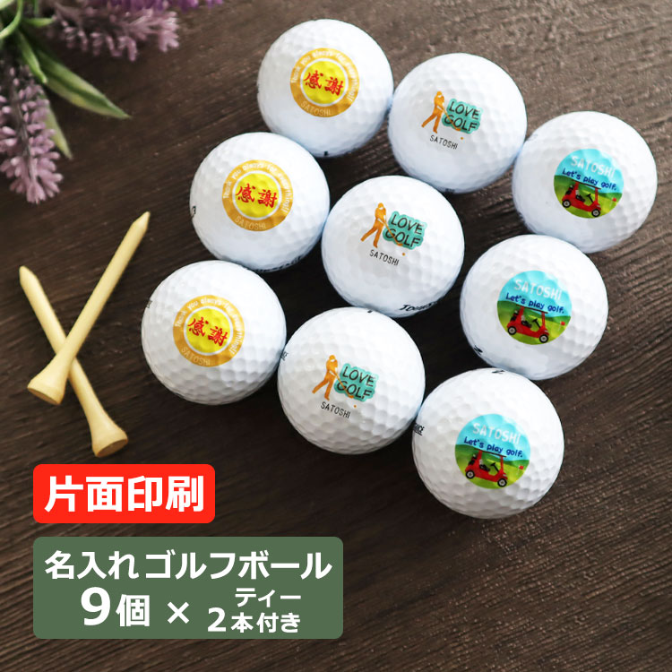 名入れ ゴルフボール 【片面】ボール9個＆ティー2本セット