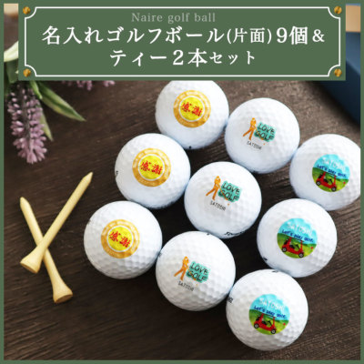 名入れ ゴルフボール 【片面】ボール9個＆ティー2本セット