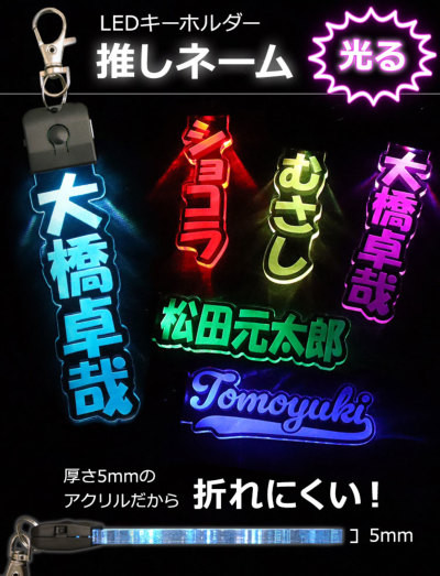 LEDライト キーホルダー アクリルキーホルダー ネームプレート