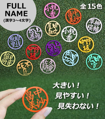 漢字3～4文字対応】 ステンレス 切り文字 ゴルフ マーカー 名入れ