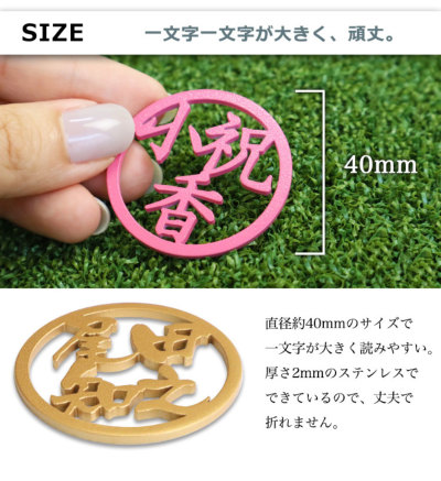 漢字3～4文字対応】 ステンレス 切り文字 ゴルフ マーカー 名入れ