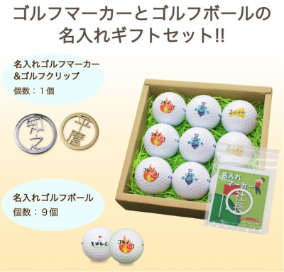 名入れゴルフボール 9個 & ステンレス切り文字ゴルフマーカー