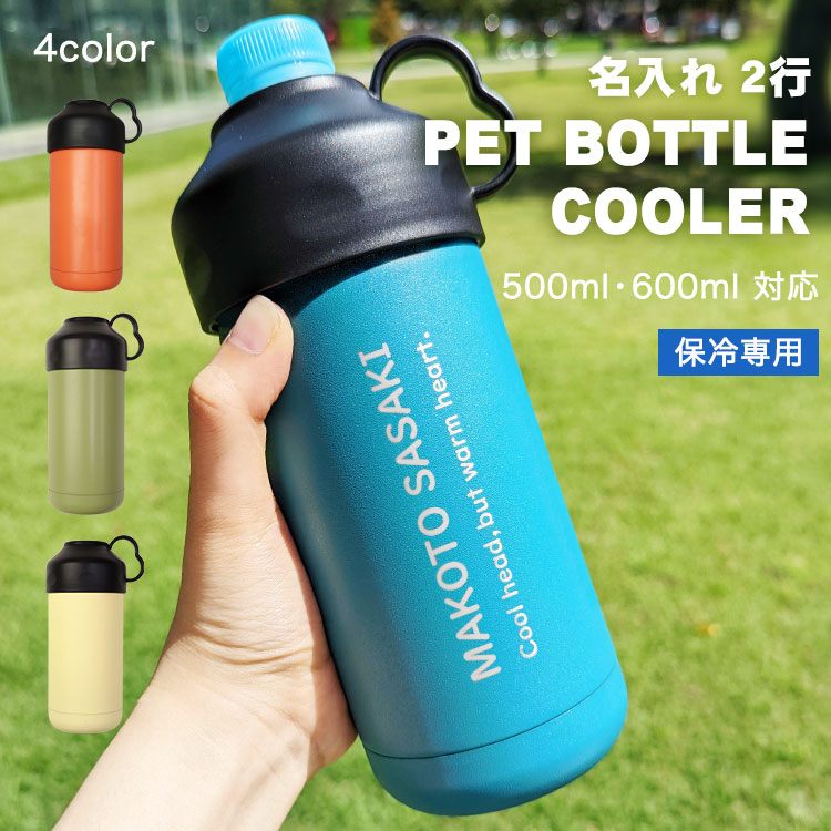名入れ 2行【 ペットボトルクーラー 】500ml 600ml 対応 ／ ペット