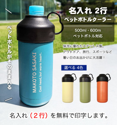 名入れ 2行【 ペットボトルクーラー 】500ml 600ml 対応 ／ ペット