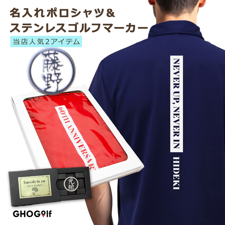 ギフトボックス付き ゴルフギフトセット【名前入り ドライポロシャツ